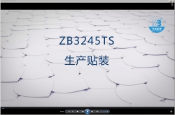 8.生產貼裝-ZB3245TS